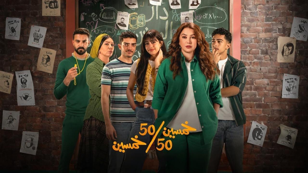 مسلسل خمسين خمسين الحلقة 9 التاسعة