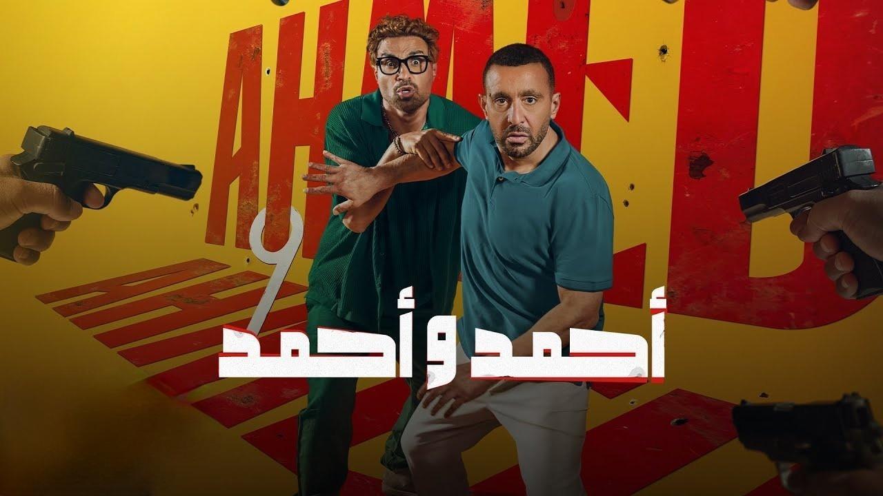 فيلم احمد واحمد 2025 كامل HD