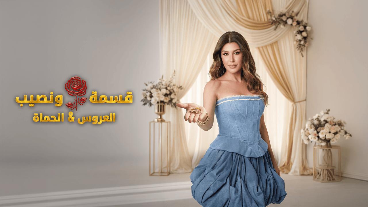 برنامج قسمة ونصيب الحلقة 69 التاسعة والستون